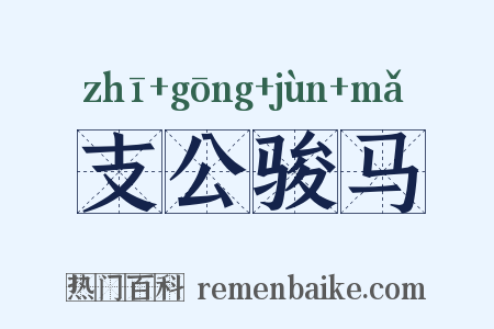 支公骏马是什么意思的图片